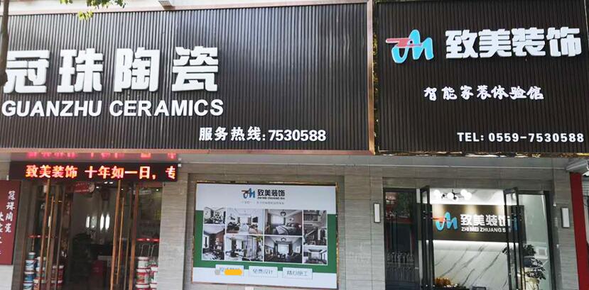 黄山装修公司